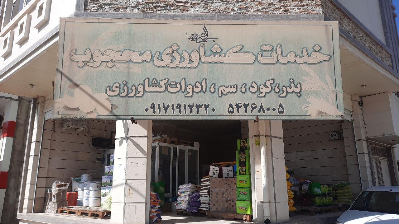 عکس خدمات کشاورزی محجوب