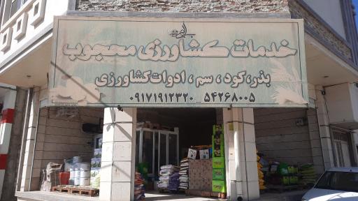 عکس خدمات کشاورزی محجوب