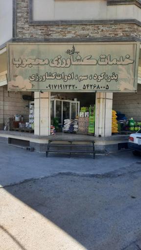عکس خدمات کشاورزی محجوب