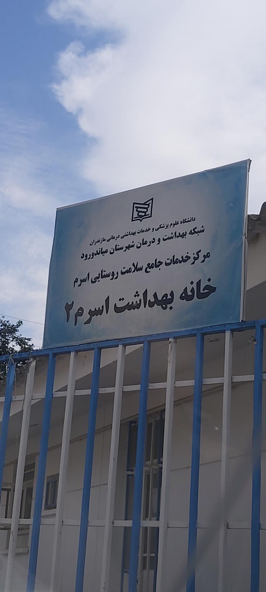 عکس مرکز بهداشت اسرم(شماره ۲)