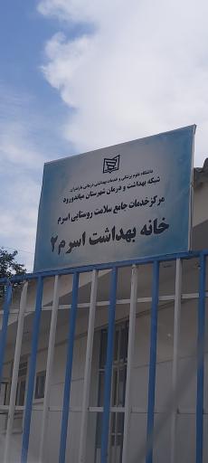 عکس مرکز بهداشت اسرم(شماره ۲)
