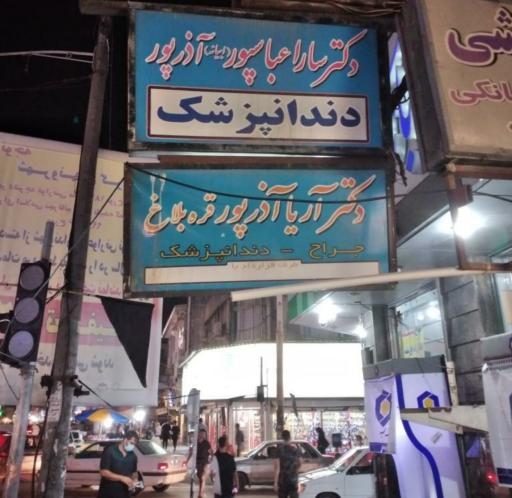 عکس دندانپزشکی دکتر سارا عباسپور ابیانه(آذرپور)