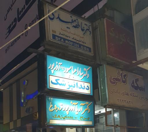عکس دندانپزشکی دکتر سارا عباسپور ابیانه(آذرپور)