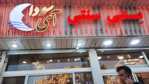 عکس بستنی آی سودا