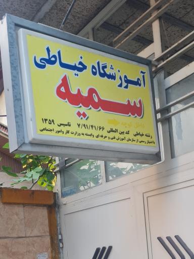 عکس آموزشگاه خیاطی سمیه