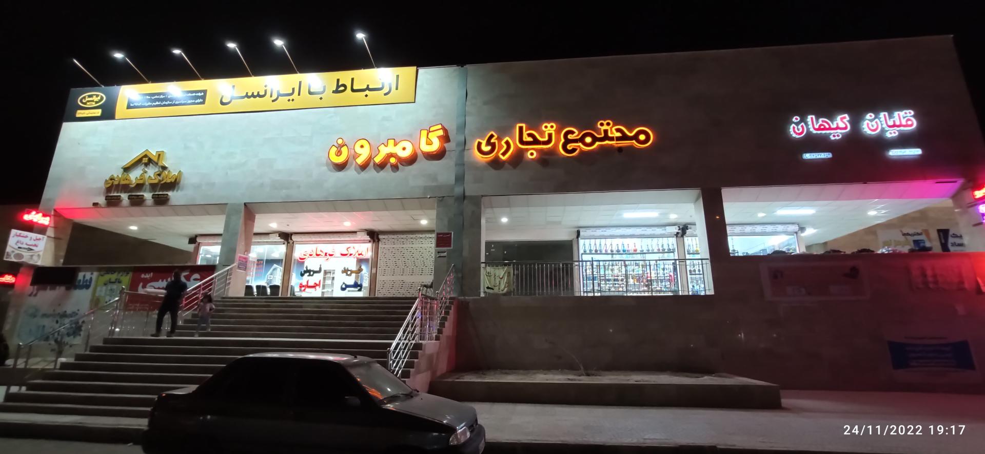 عکس مجتمع بزرگ تجاری گامبرون