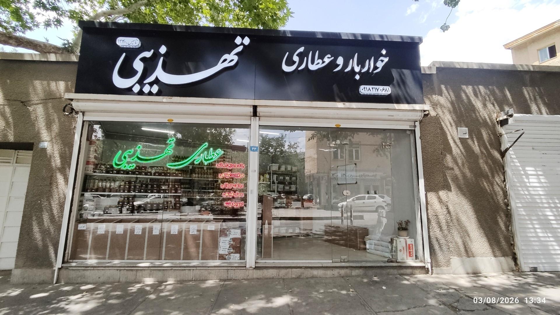 عکس عطاری تهذیبی