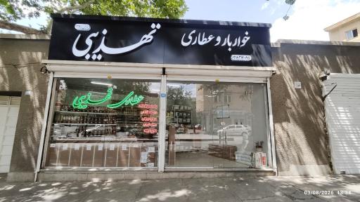 عکس عطاری تهذیبی