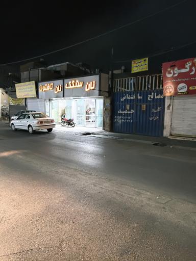 عکس مجتمع نان سنگک و تافتون