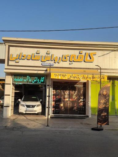 عکس کارواش جاوید