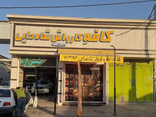 عکس کارواش جاوید