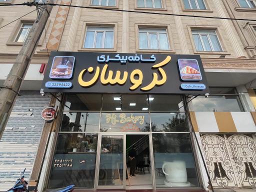 عکس کافه بیکری کروسان 