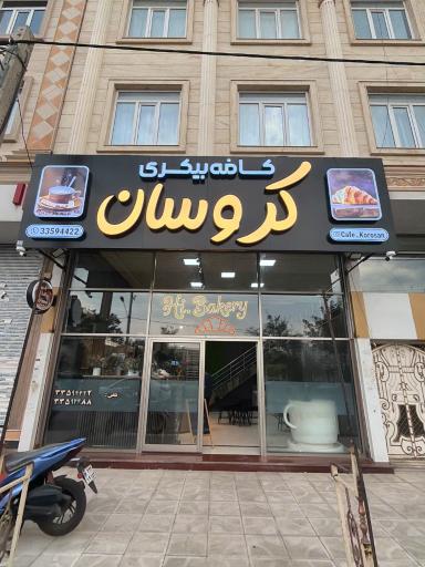 عکس کافه بیکری کروسان 