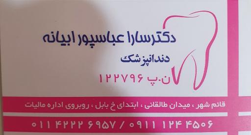 عکس دندانپزشکی دکتر سارا عباسپور ابیانه(آذرپور)