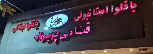 عکس قنادی و باقلوا پریماه