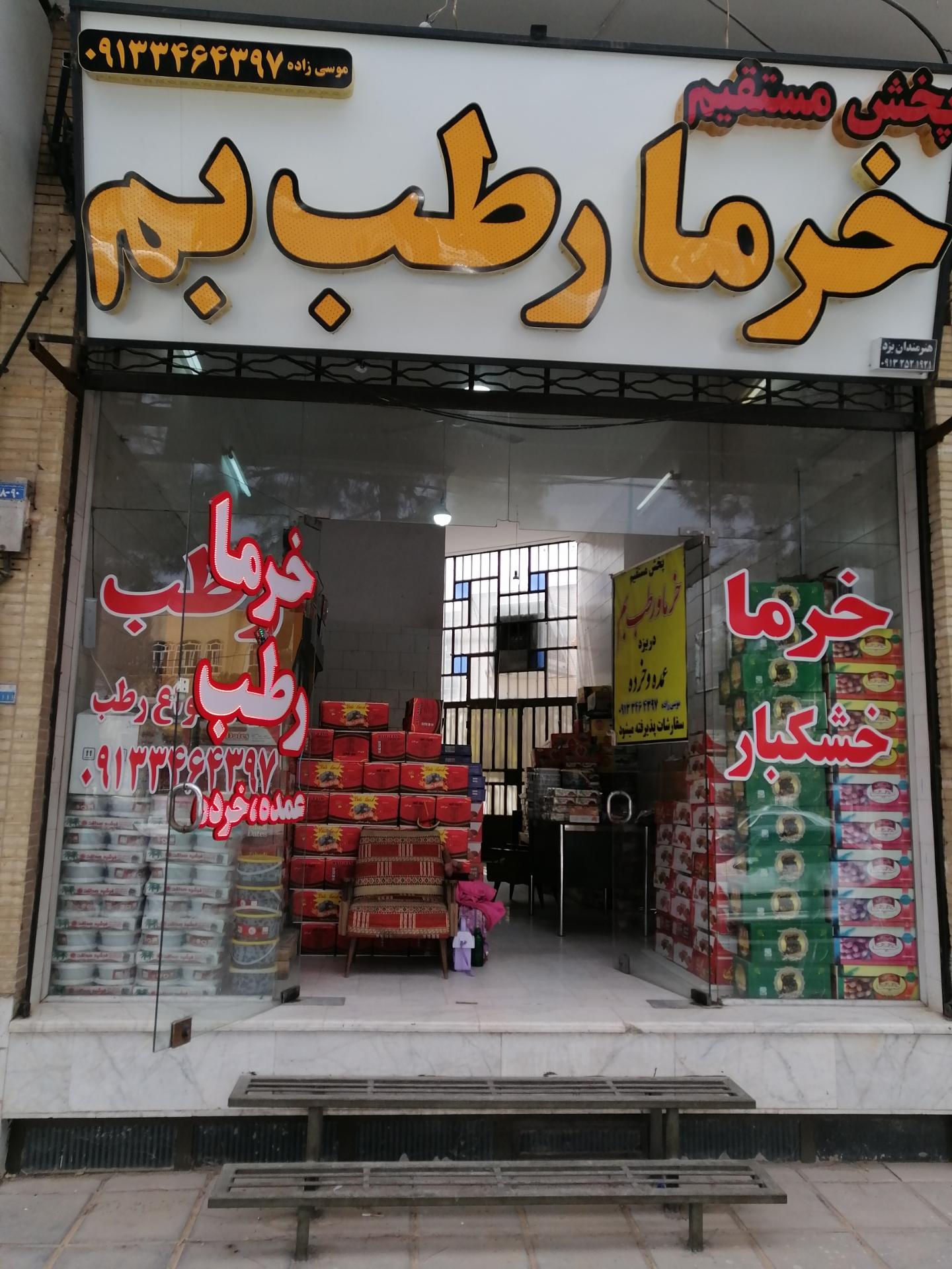 عکس پخش خرمای بم 