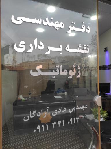 عکس دفتر فنی مهندسی ژئوماتیک