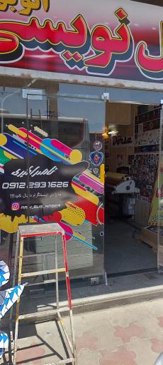 عکس بغل نویسی اتوبوس ناصر