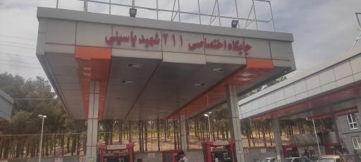 عکس پمپ بنزین یاسینی 211