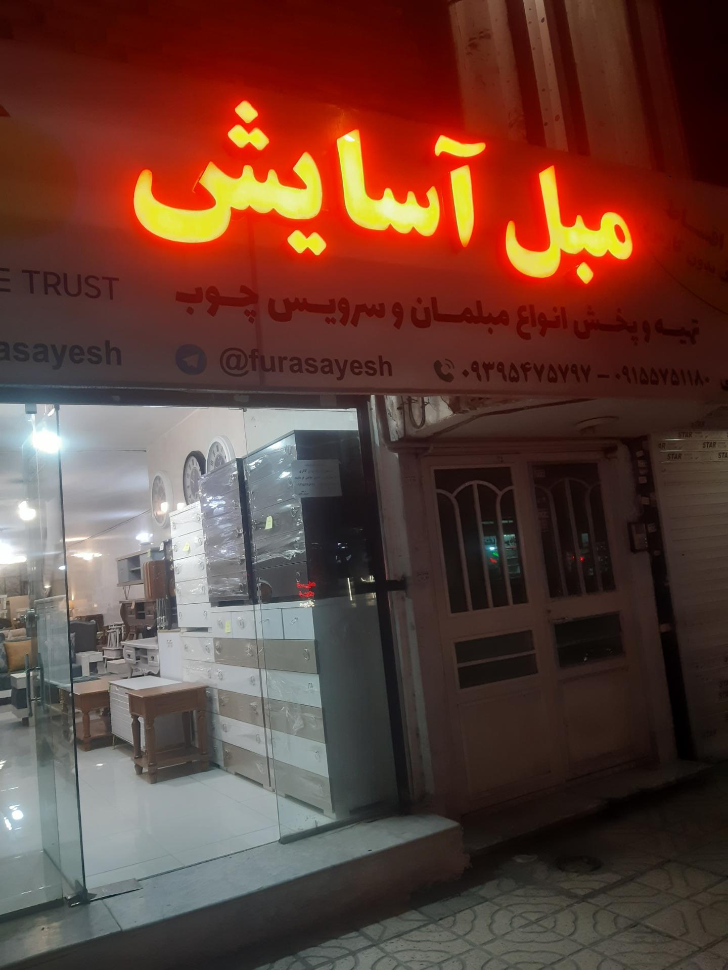 عکس مبلمان آسایش