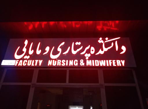 عکس دانشکده پرستاری و مامایی بم