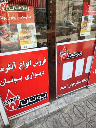 عکس نمایندگی ابگرمکن دیواری بوتان