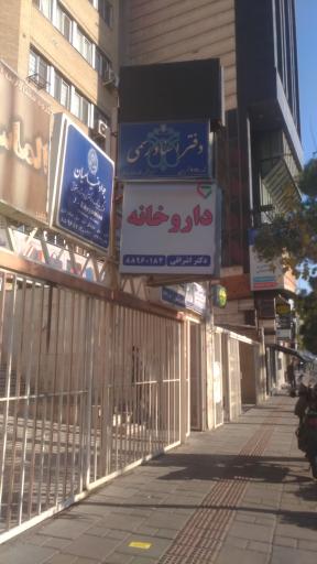 عکس داروخانه دکتر اشراقی