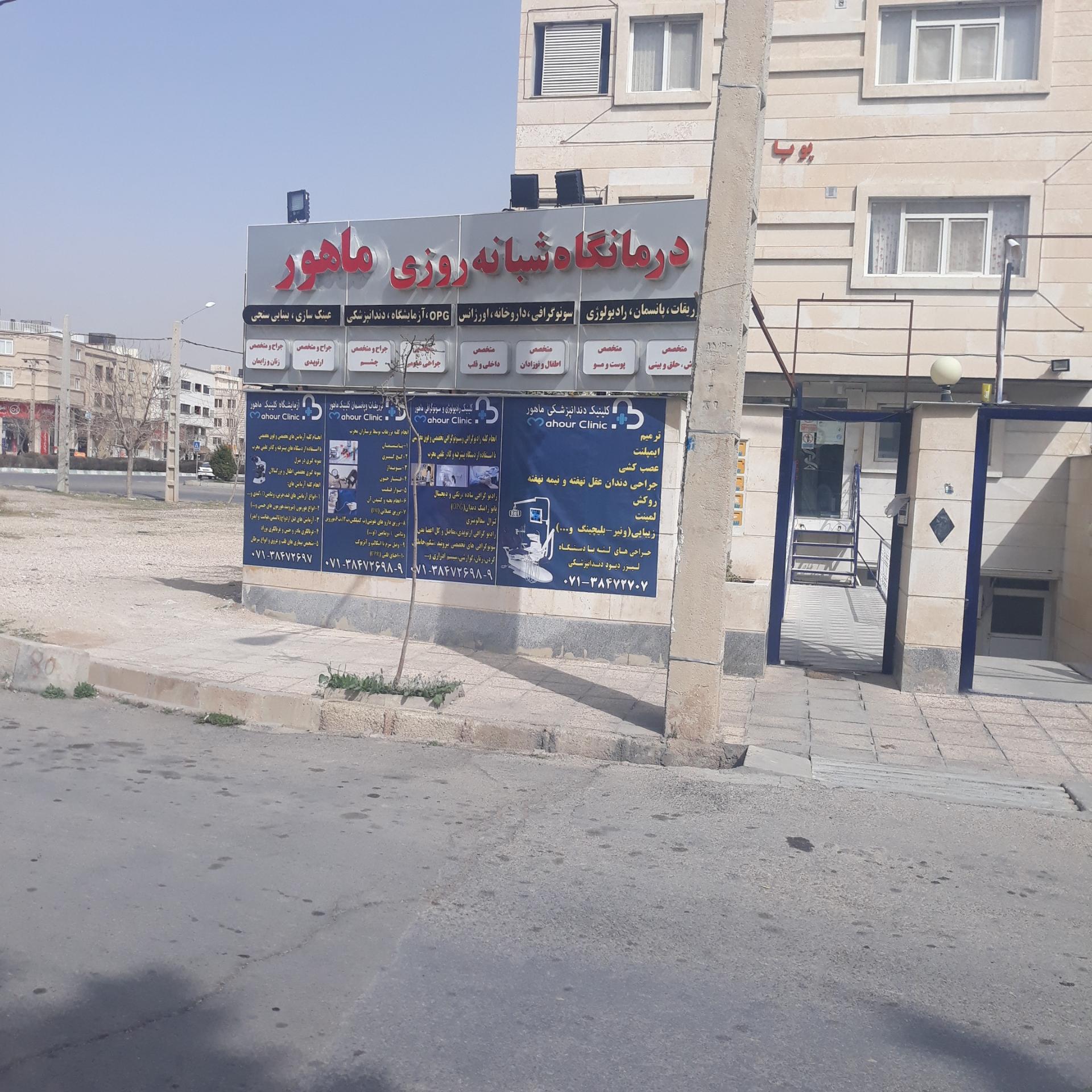 عکس درمانگاه شبانه روزی ماهور