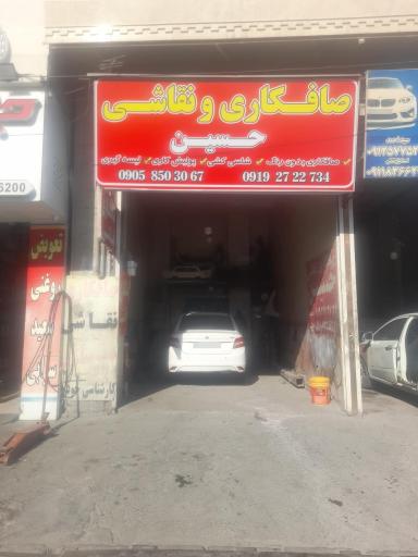 صافکاری و نقاشی حسین