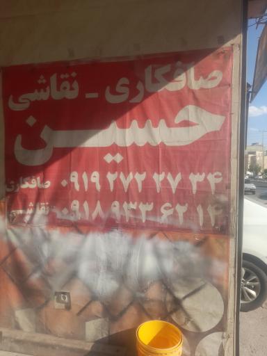عکس صافکاری و نقاشی حسین