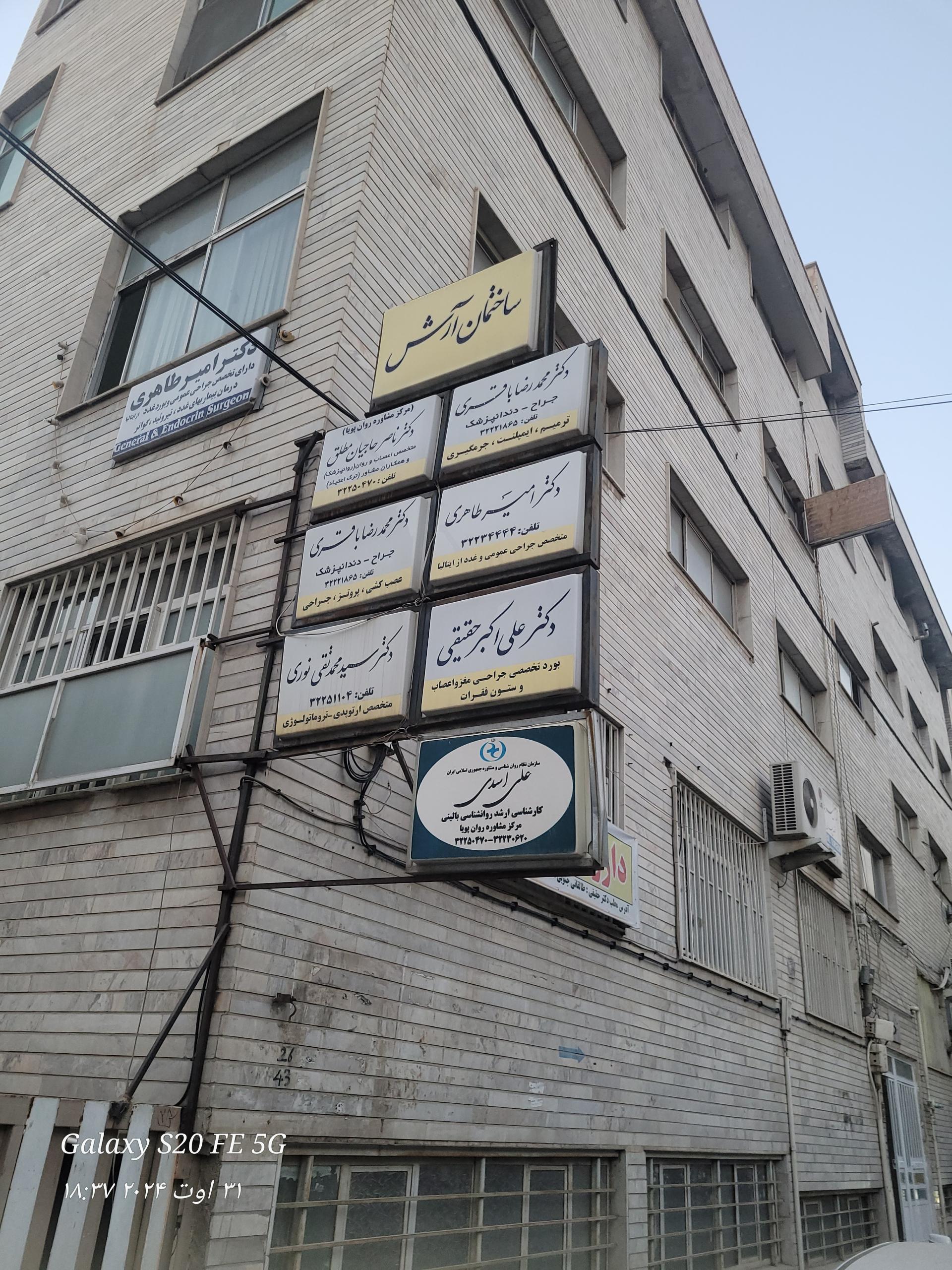 عکس ساختمان پزشکان آرش
