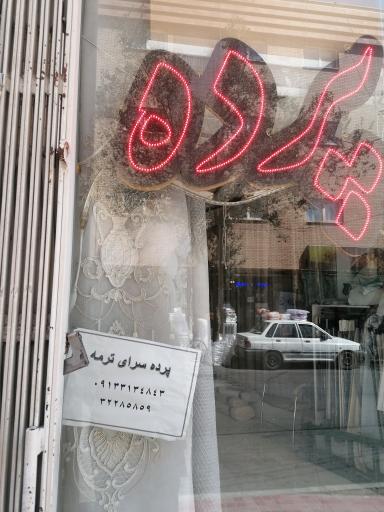 عکس پرده سرای ترمه