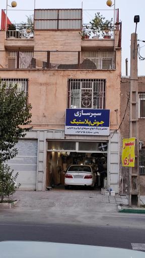 سپر سازی رضایی