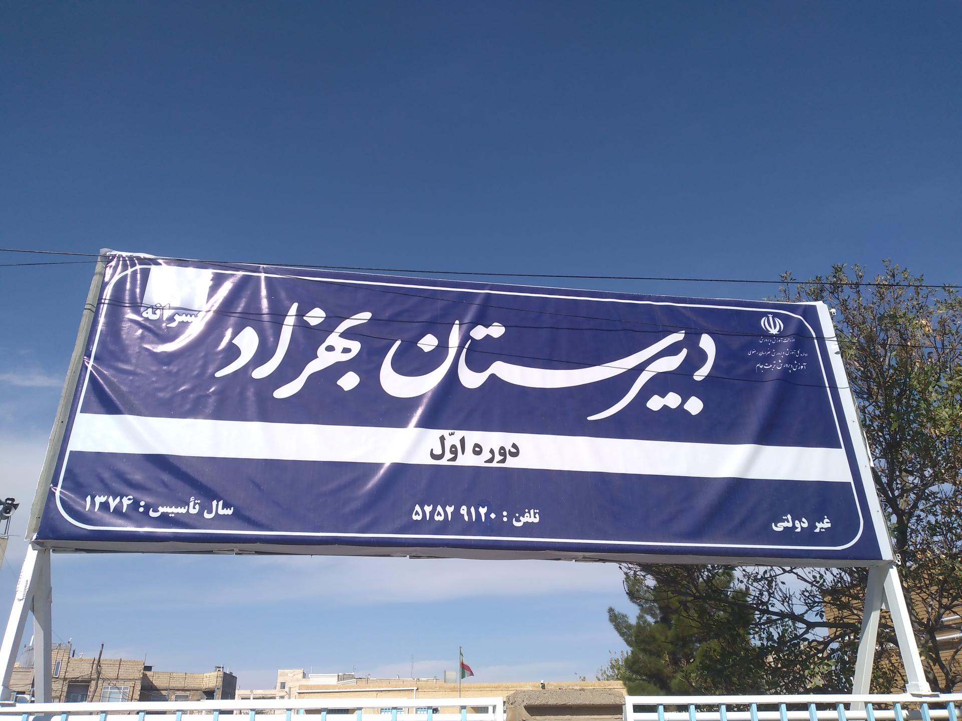 عکس دبیرستان پسرانه غیر دولتی بهزاد