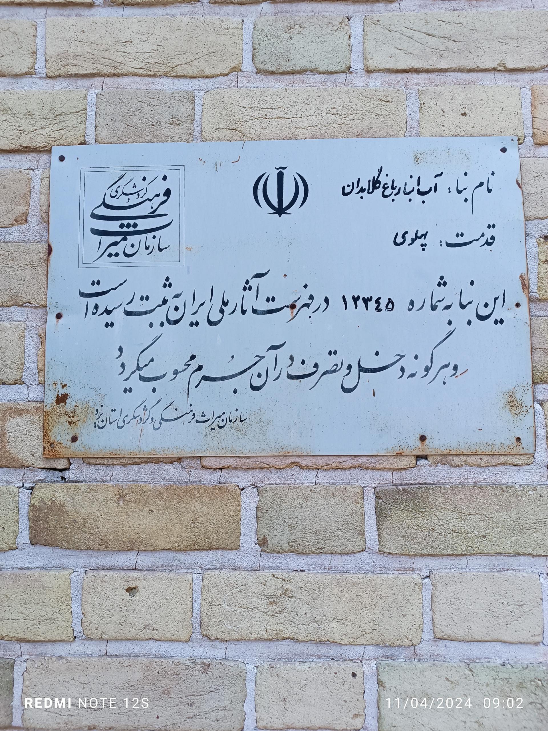 عکس آب انبار باغ گلابدان