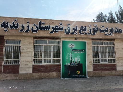 عکس اداره برق 