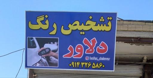 عکس تشخیص رنگ دلاور