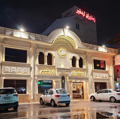 عکس رستوران اردشیر