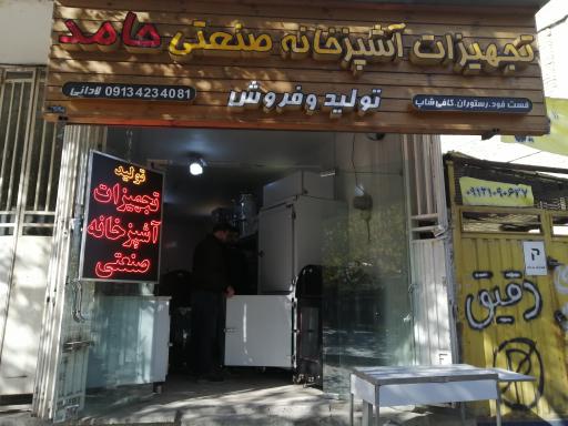 عکس تجهيزات آشپزخانه صنعتی حامد