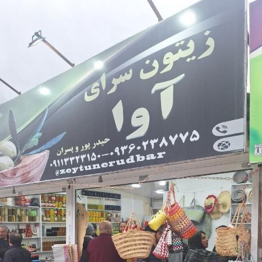 زیتون سرای آوا