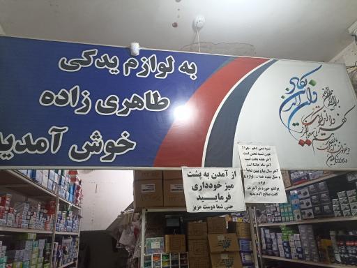 لوازم یدکی صالح طاهری زاده