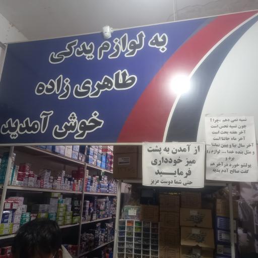 لوازم یدکی صالح طاهری زاده