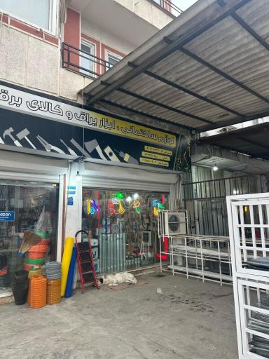 عکس لوازم ساختمانی آرمان