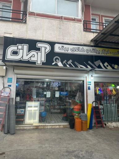 عکس لوازم ساختمانی آرمان