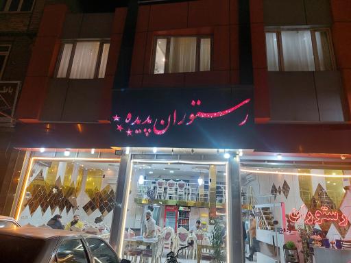 عکس رستوران پدیده