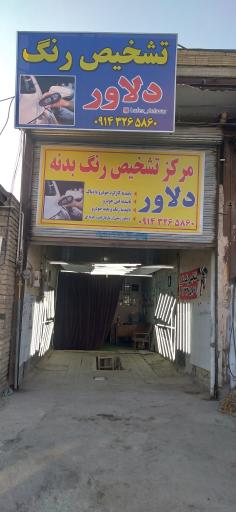 عکس تشخیص رنگ دلاور