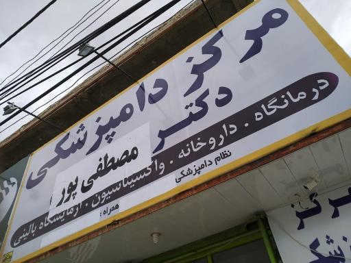 عکس دامپزشکی دکتر مصطفی پور