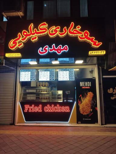 عکس سوخاری کیلوئی مهدی