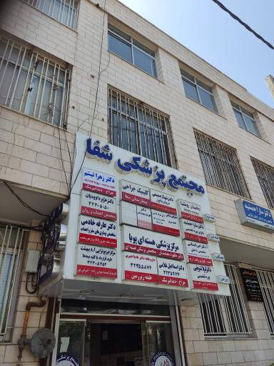 مجتمع پزشکی شفا