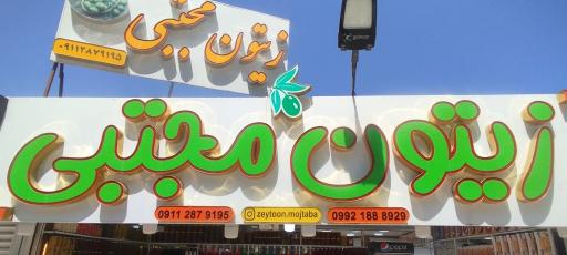 عکس زیتون مجتبی